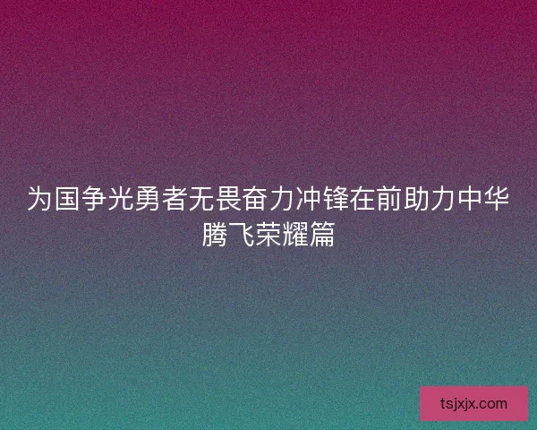 为国争光勇者无畏奋力冲锋在前助力中华腾飞荣耀篇